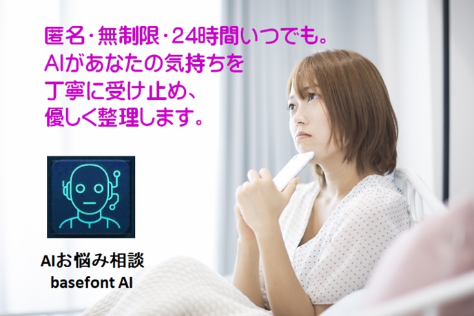 AIお悩み相談 basefont AI