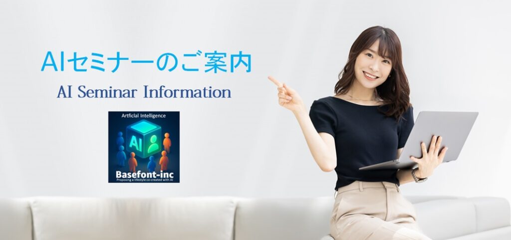AIセミナーのご案内|株式会社ベースフォントAI