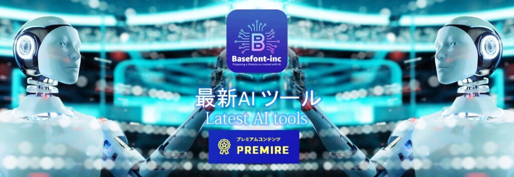 AIツール|株式会社ベースフォント