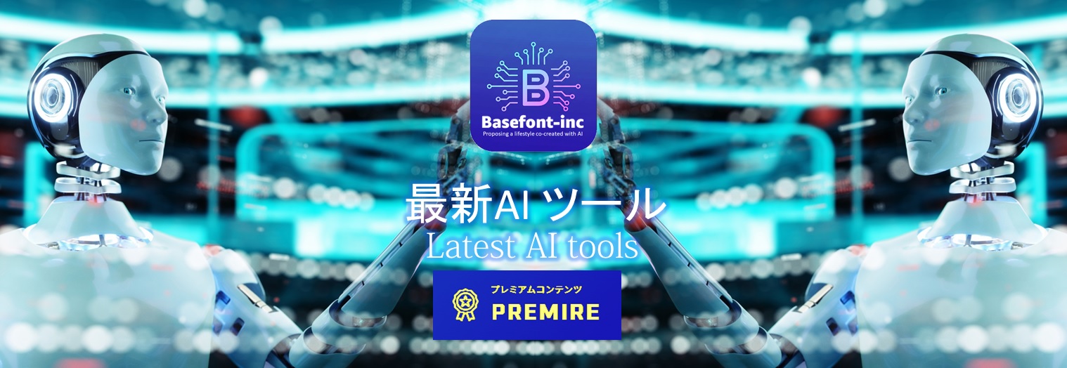 AIツール プレミアムコンテンツ ベースフォントAI
