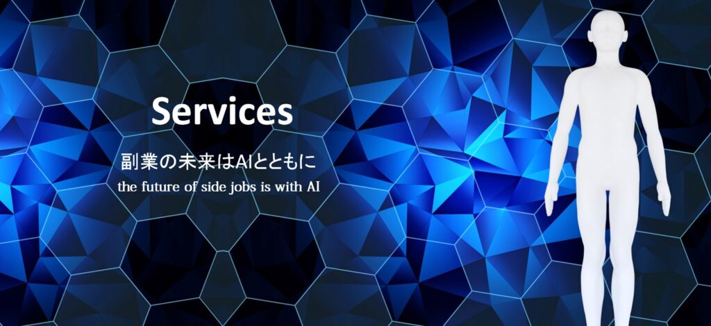 Services|副業の未来はAIとともに|株式会社ベースフォント