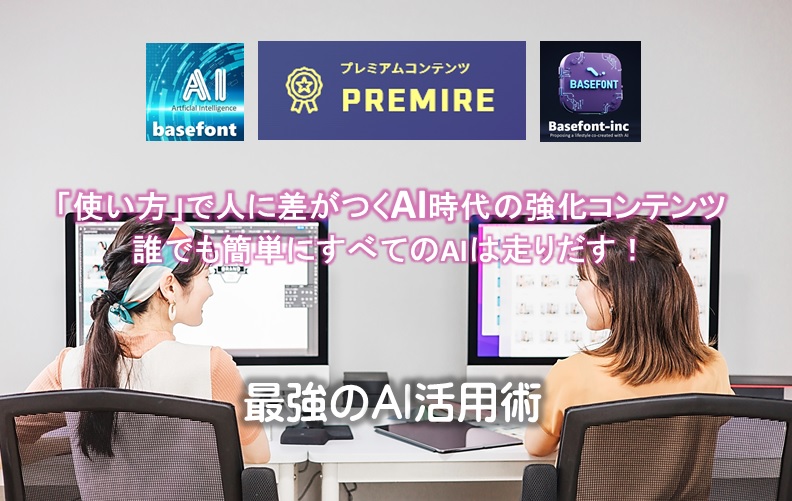 AIツール 最強AI活用術|株式会社ベースフォントAI